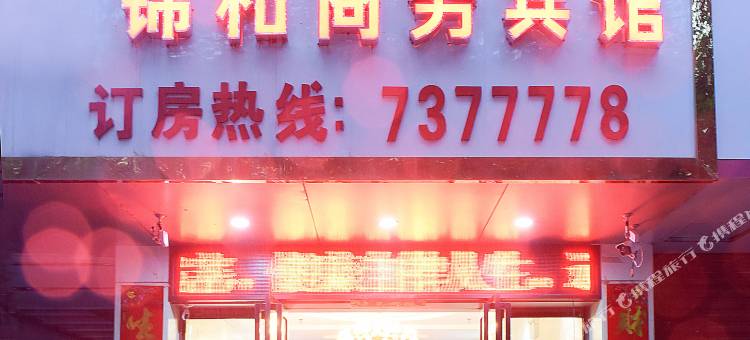 锦和商务宾馆(抚州南城汽车站店)图片