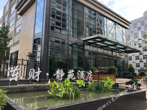 井研东财·静苑酒店