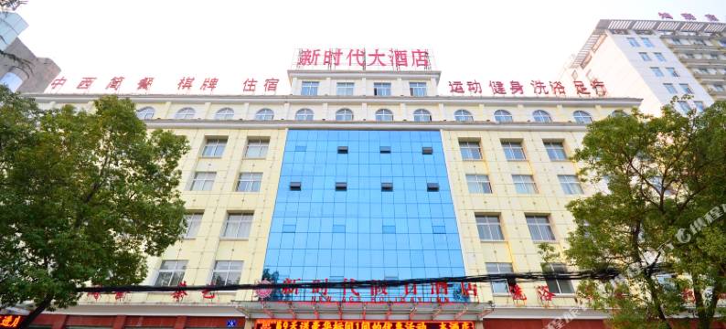 孝感新时代大酒店图片
