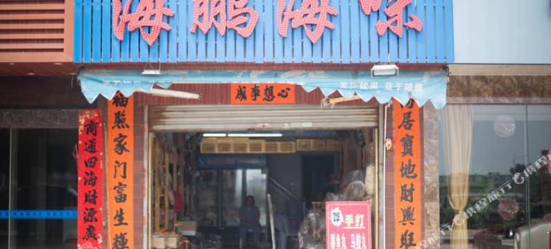 汕尾海鹏海味民宿图片