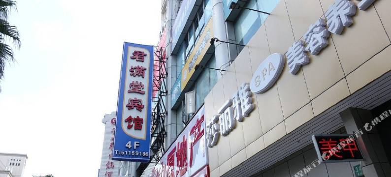 上海君满堂宾馆图片