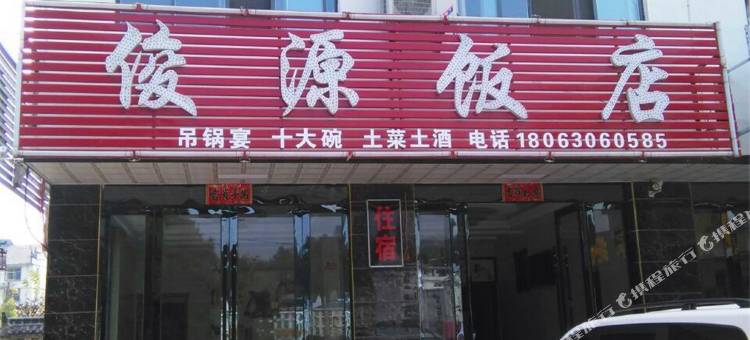 金寨俊源饭店图片