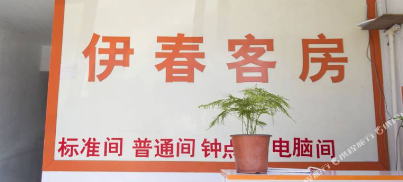 潍坊伊春宾馆图片