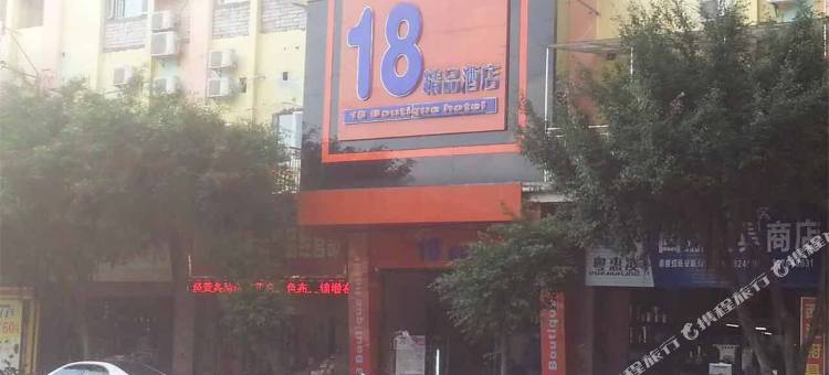 18精品酒店(梧州骑楼城丽港商业街店)图片