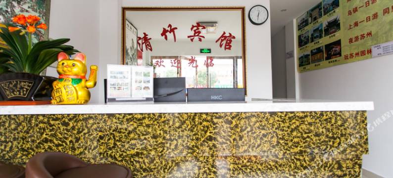 清竹宾馆(苏州火车站店)图片