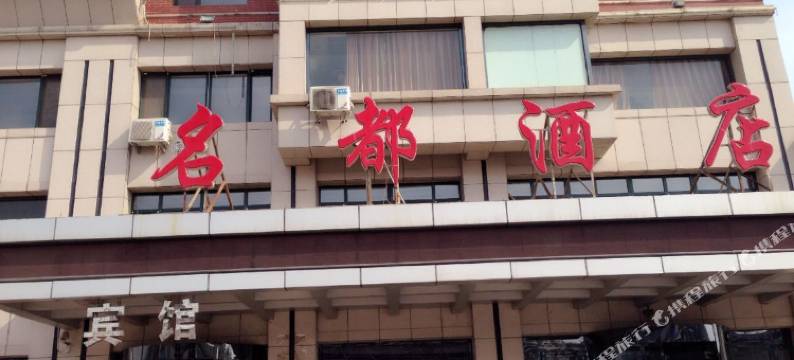 锦州大虎山镇名都酒店图片