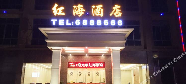 惠来县红海酒店图片