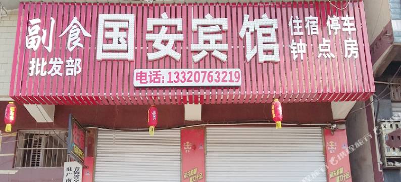 南部国安宾馆图片