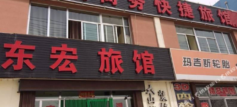 白银东宏商务快捷旅馆图片