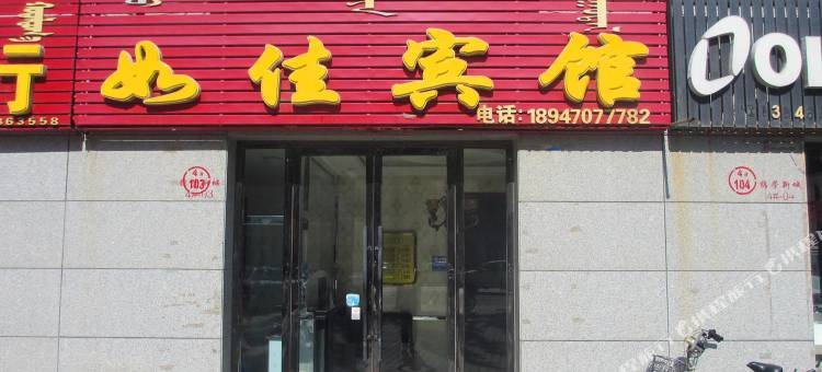 杭锦旗如佳宾馆图片