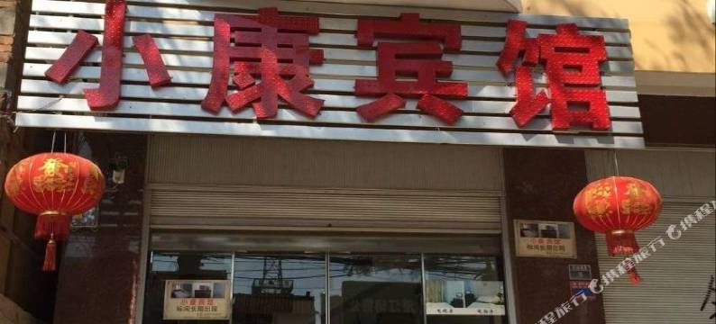 澄江小康宾馆图片