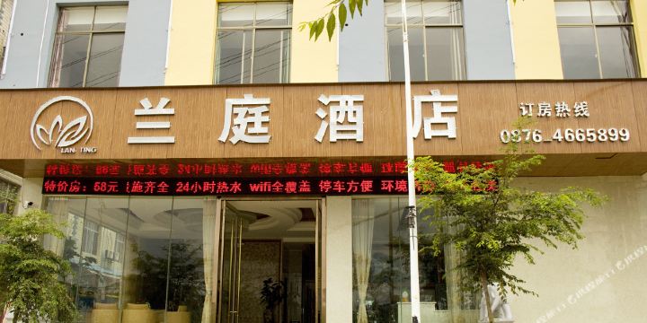 兰庭酒店