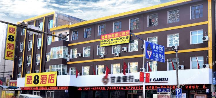 速8酒店(定西火车站民主街店)图片