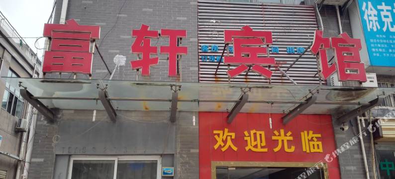 盱眙富轩宾馆图片
