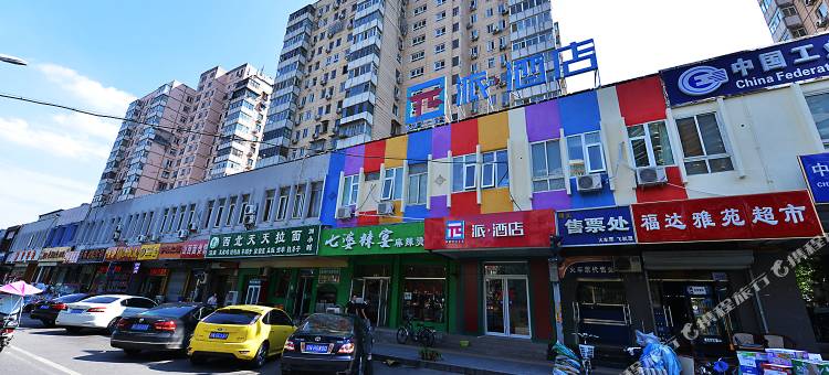 派酒店(北京牡丹园龙翔路北大第三医院店)图片