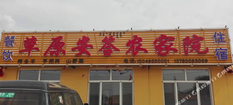 乌兰布统草原安答农家院图片