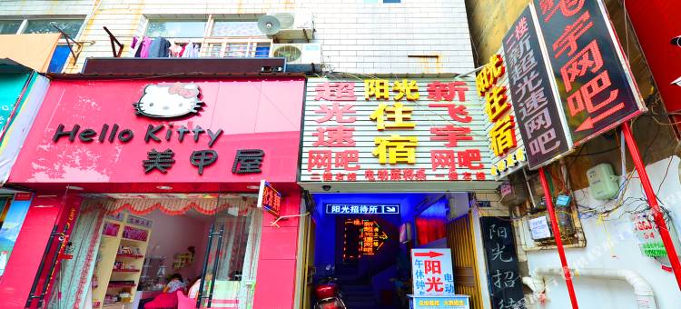 阳光住宿(湖北工程学院南大门店)图片