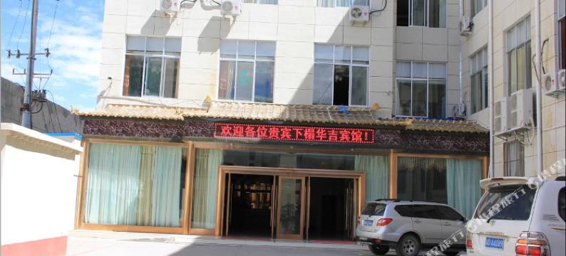 日喀则华吉宾馆图片