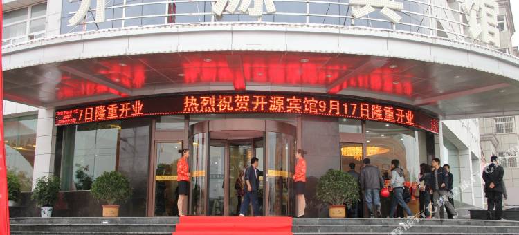 华亭开源宾馆图片