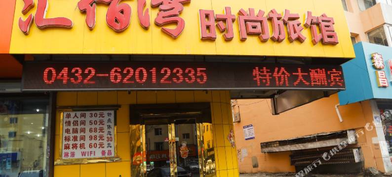 吉林汇佰湾时尚旅馆图片