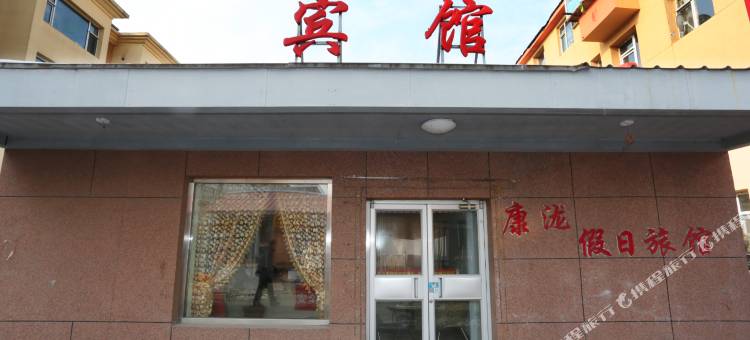 吉林康泷假日旅馆图片
