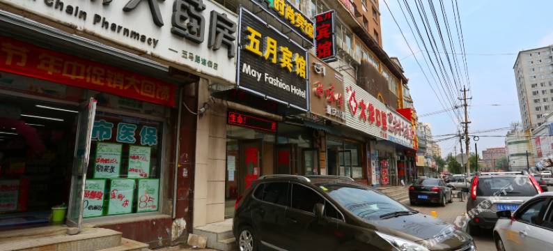 长春五月时尚宾馆图片