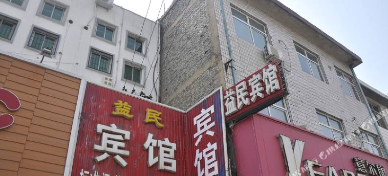 永济益民宾馆图片