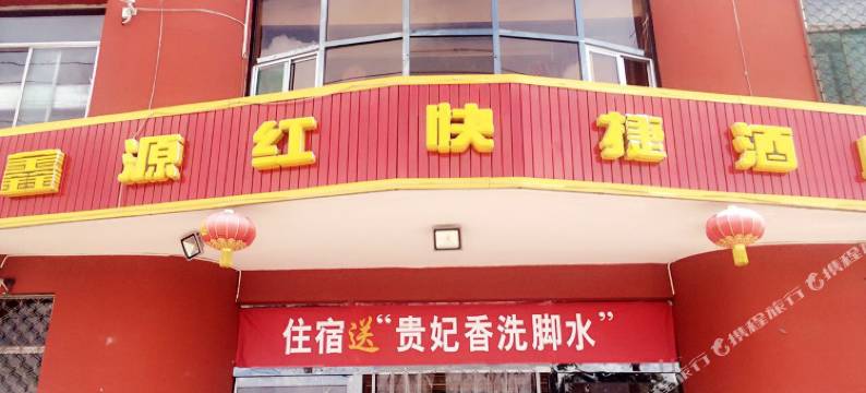 鑫源红快捷酒店(榆社火车站店)图片