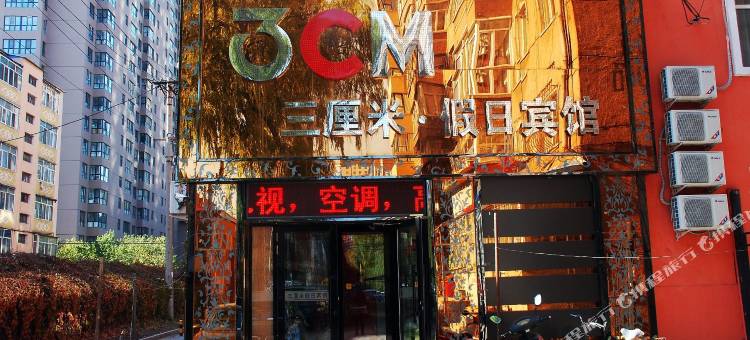 牡丹江三厘米假日宾馆图片