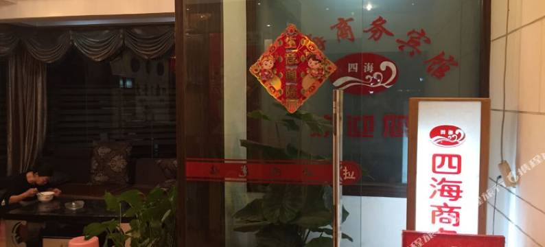 渠县四海商务宾馆图片