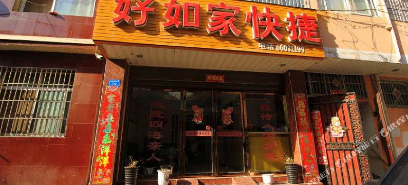 内乡好如家快捷宾馆图片
