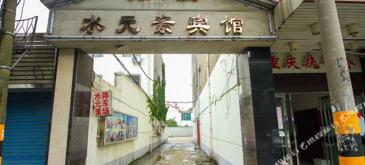 无锡水元素宾馆图片