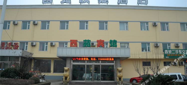 郯城西苑快捷酒店图片
