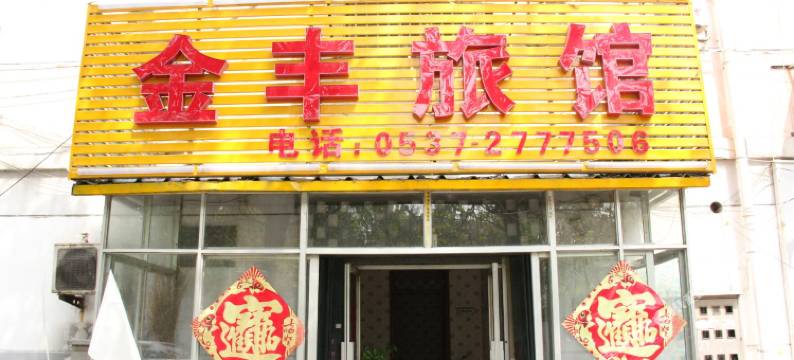 济宁金丰旅馆图片