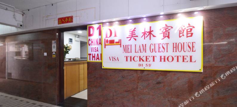 香港美林宾馆图片