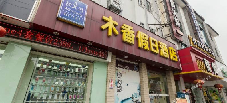 苏州木香假日酒店图片