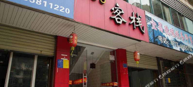宜昌558客栈图片