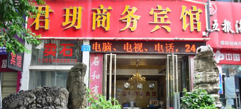 绵阳君玥商务宾馆图片