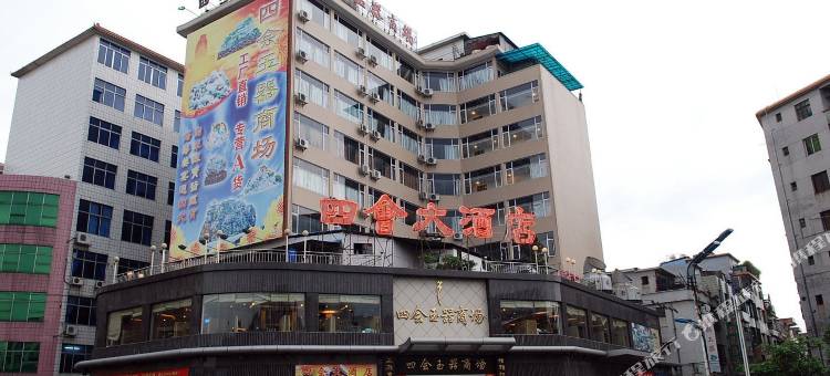 四会大酒店图片