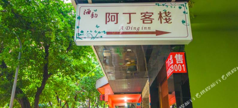 乐山阿丁客栈图片