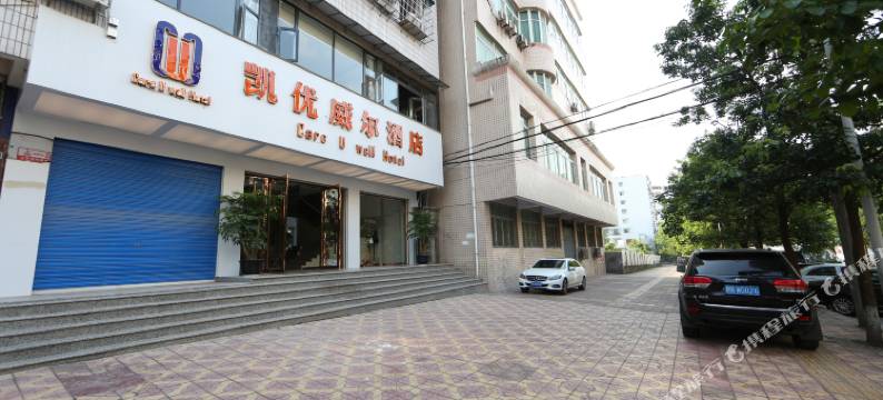广安凯优威尔酒店图片
