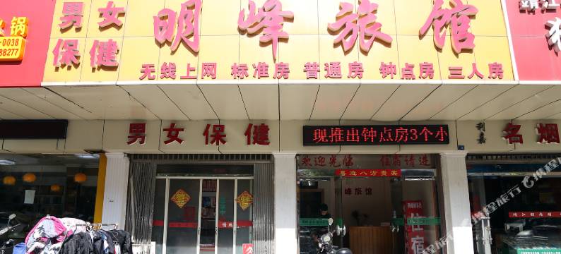 无锡明峰旅馆图片