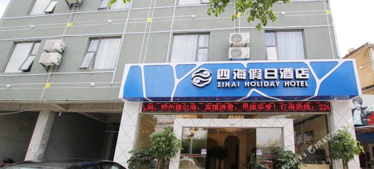 四海假日酒店(桂林电子科大店)图片