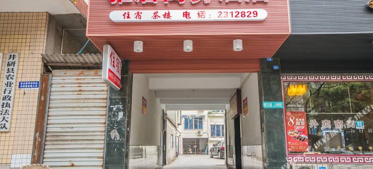 井研雅居商务酒店图片