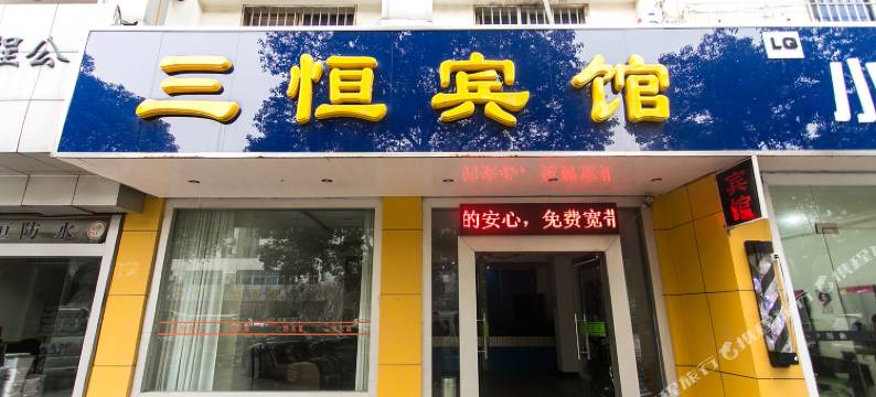 常熟三恒宾馆图片