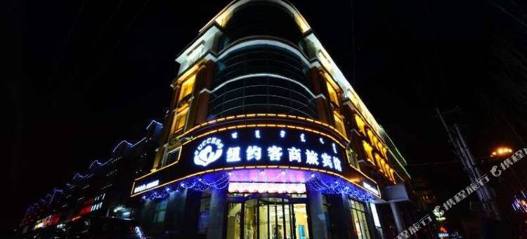 阜新纽约客商旅宾馆图片