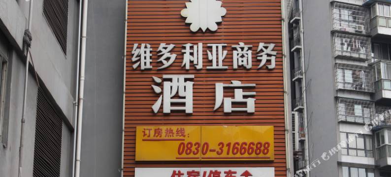 泸州维多利亚商务酒店图片