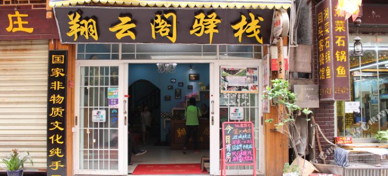 凤凰翔云阁驿站图片