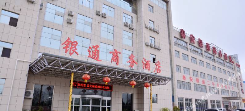 银通商务酒店(泰安大学城店)图片