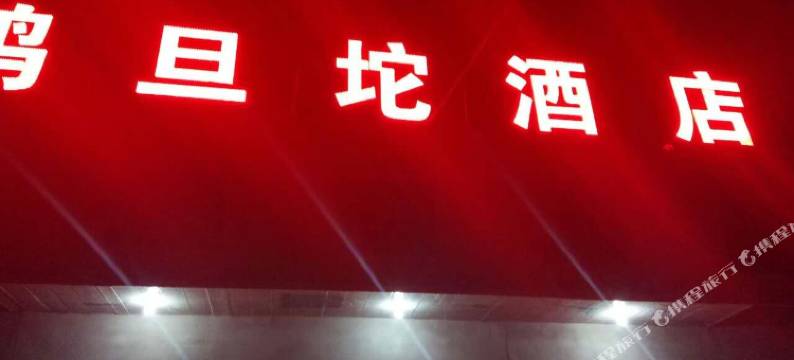 野三坡鸡旦坨酒店图片